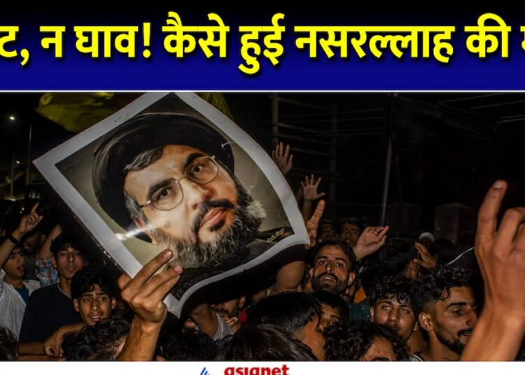 हसन नसरल्लाह की मौत की वजह पर सस्पेंस बरकरार, जानें क्यों उठ रहे सवाल