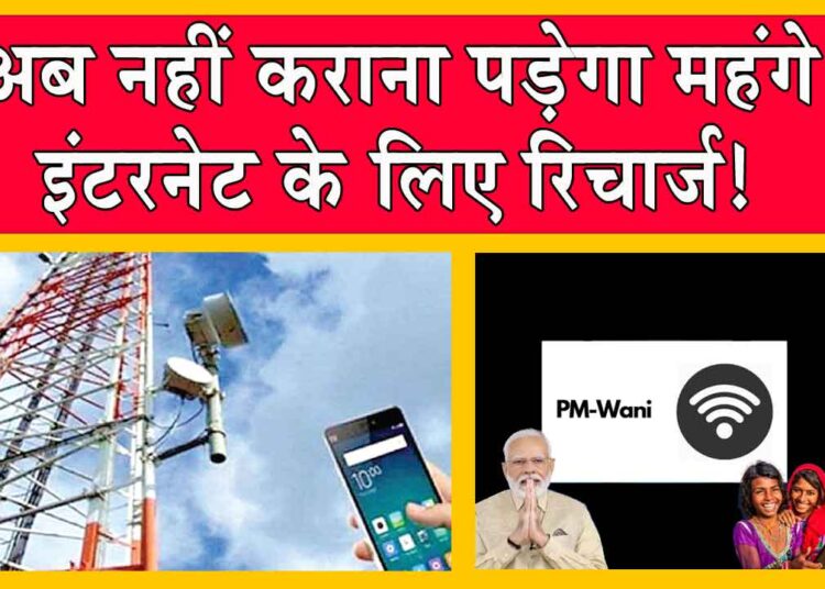 अब नहीं कराना पड़ेगा महंगे इंटरनेट के लिए रिचार्ज! सरकार ला रही नई योजना!
