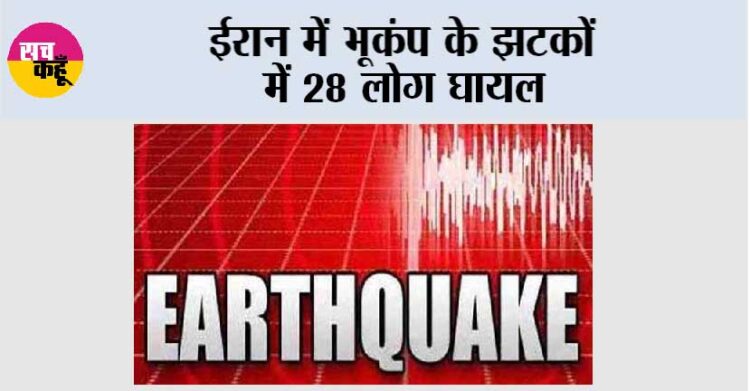 ईरान में भूकंप के झटकों में 28 लोग घायल 1 ईरान में भूकंप के झटकों में 28 लोग घायल