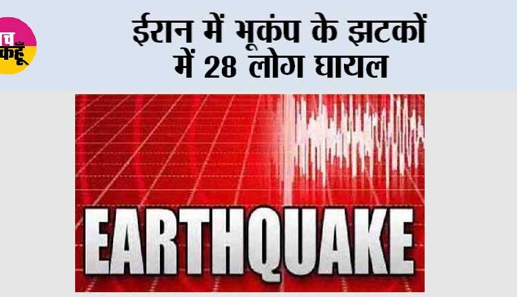 ईरान में भूकंप के झटकों में 28 लोग घायल