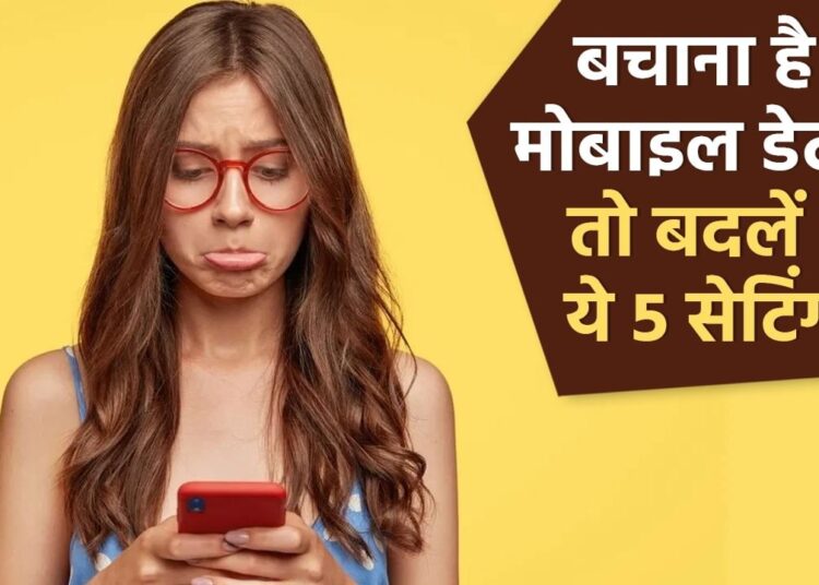 इन गलतियों की वजह से जल्दी खत्म हो जाता है मोबाइल डेटा, बदलें ये 5 सेटिंग