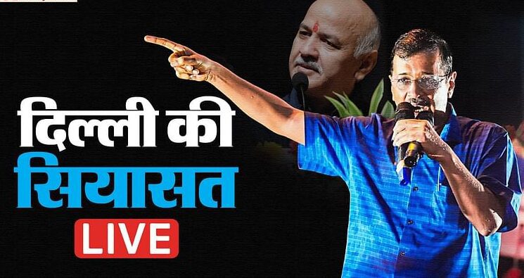 सीएम अरविंद केजरीवाल के इस्तीफे की घोषणा लाइव अपडेट