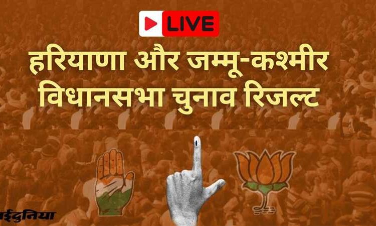 EVM खुलते ही हरियाणा में बदली तस्वीर, रुझानों में भाजपा ने हासिल किया बहुमत… भाजपा: 54, कांग्रेस: 31