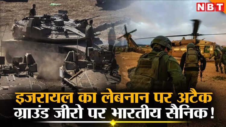 इजराइल-लेबनान जंग के बीच ग्राउंड जीरो पर क्यों डटे रहेंगे भारतीय सेना के जवान