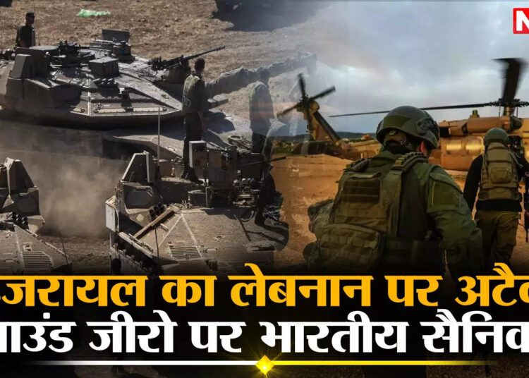 इजराइल-लेबनान जंग के बीच ग्राउंड जीरो पर क्यों डटे रहेंगे भारतीय सेना के जवान