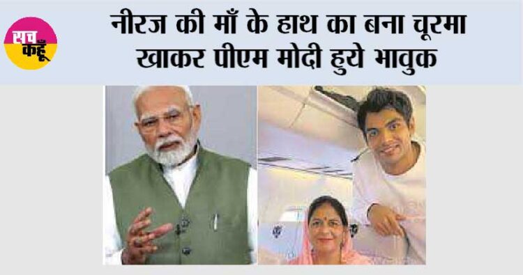 नीरज की माँ के हाथ का बना चूरमा खाकर पीएम मोदी हुये भावुक 1 नीरज की माँ के हाथ का बना चूरमा खाकर पीएम मोदी हुये भावुक
