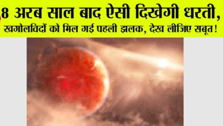 8 अबर साल बाद ऐसी दिखेगी धरती, मिल गई पहली झलक! 1 8 अबर साल बाद ऐसी दिखेगी धरती, मिल गई पहली झलक!