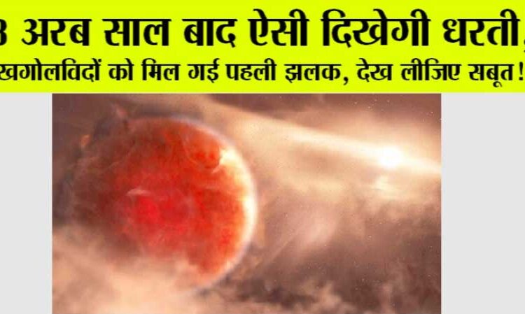 8 अबर साल बाद ऐसी दिखेगी धरती, मिल गई पहली झलक!