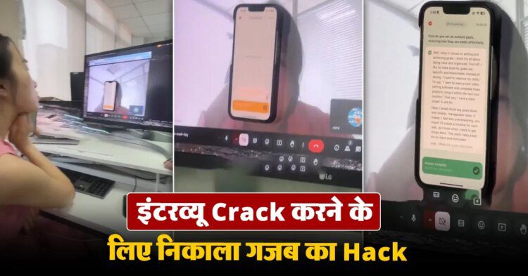 ऑनलाइन इंटरव्यू हो जाए Crack इसके लिए लड़की ने निकाला गजब का Hack, 1 ऑनलाइन इंटरव्यू हो जाए Crack इसके लिए लड़की ने निकाला गजब का Hack,