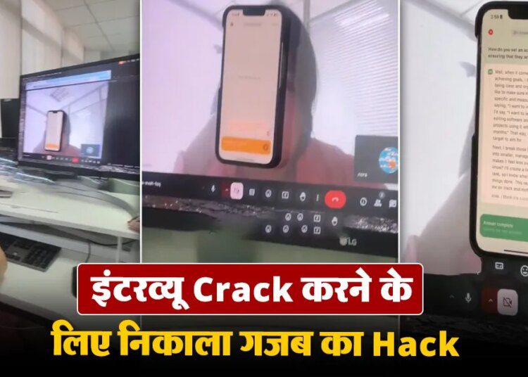 ऑनलाइन इंटरव्यू हो जाए Crack इसके लिए लड़की ने निकाला गजब का Hack,