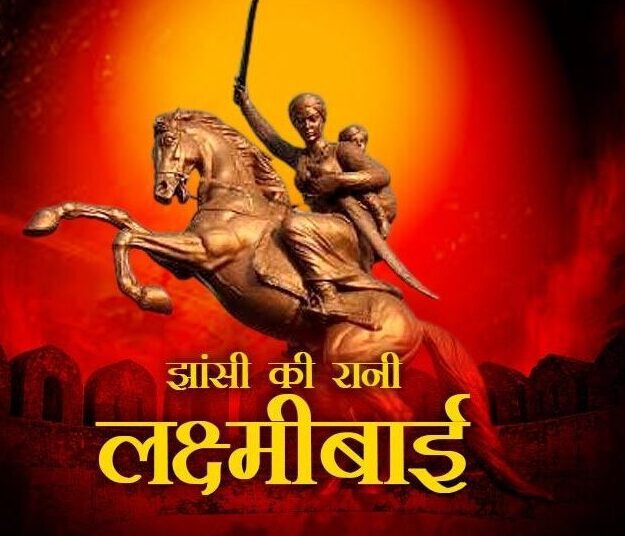 रानी लक्ष्मीबाई की वीरता की कहानी, जानें 6 अनसुनी बातें