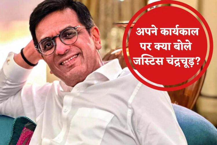 मुझे लगता है मैंने व्यवस्था को उससे बेहतर स्थिति में छोड़ा है... रिटायरमेंट पर बोले CJI डीवाई चंद्रचूड़ 1 मुझे लगता है मैंने व्यवस्था को उससे बेहतर स्थिति में छोड़ा है… रिटायरमेंट पर बोले CJI डीवाई चंद्रचूड़