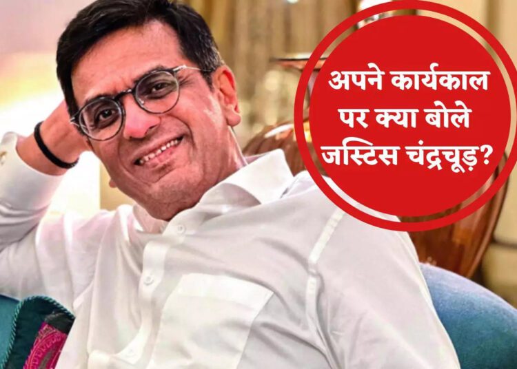 मुझे लगता है मैंने व्यवस्था को उससे बेहतर स्थिति में छोड़ा है… रिटायरमेंट पर बोले CJI डीवाई चंद्रचूड़