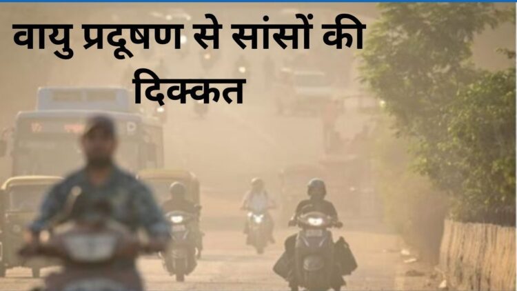 दिल्ली-एनसीआर में सांसों पर आफत, फिलहाल वायु प्रदूषण से नहीं राहत 1 दिल्ली-एनसीआर में सांसों पर आफत, फिलहाल वायु प्रदूषण से नहीं राहत