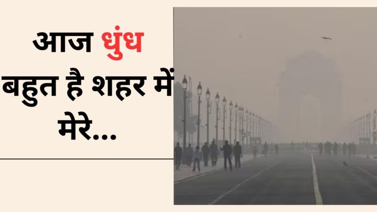 अब तो पता भी नहीं चलता कब धुंध है और कब कोहरा.... 1 अब तो पता भी नहीं चलता कब धुंध है और कब कोहरा….