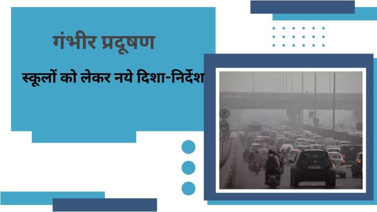 दिल्ली- एनसीआर में ‘गंभीर’ श्रेणी में AQI, CAQM ने स्कूलों के दिशा-निर्देशों में किया संशोधन 1 दिल्ली- एनसीआर में ‘गंभीर’ श्रेणी में AQI, CAQM ने स्कूलों के दिशा-निर्देशों में किया संशोधन