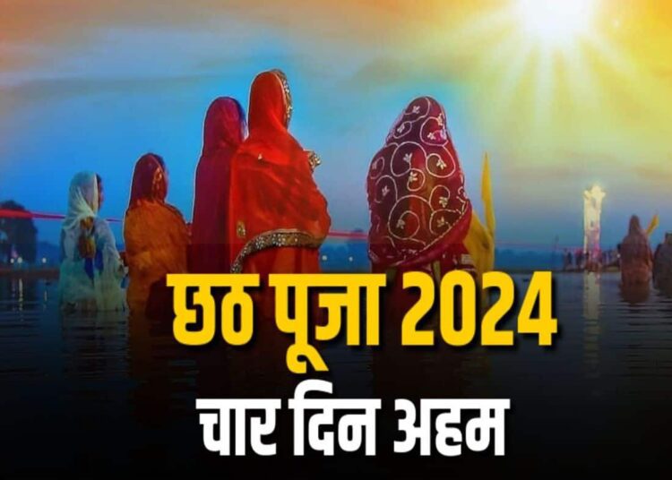 नहाय खाय से छठ महापर्व हुआ शुरू, जानिए चार दिन तक किस दिन क्या होता है