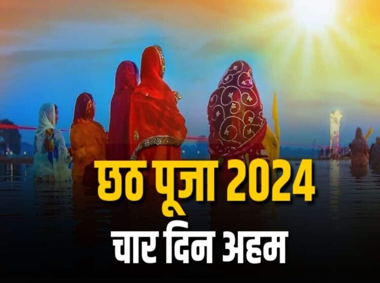 नहाय खाय से छठ महापर्व हुआ शुरू, जानिए चार दिन तक किस दिन क्या होता है 1 नहाय खाय से छठ महापर्व हुआ शुरू, जानिए चार दिन तक किस दिन क्या होता है