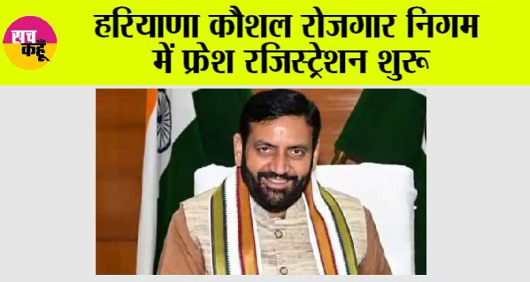 हरियाणा कौशल रोजगार निगम में फ्रेश रजिस्ट्रेशन शुरू, 236 रुपये रखी गई हैं फॉर्म फीस