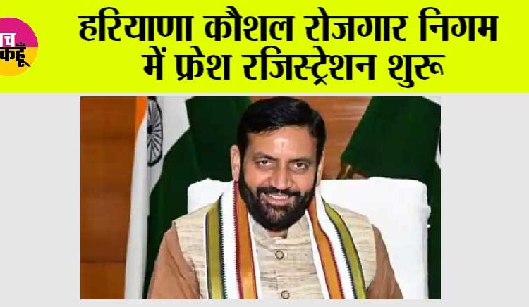 हरियाणा कौशल रोजगार निगम में फ्रेश रजिस्ट्रेशन शुरू, 236 रुपये रखी गई हैं फॉर्म फीस