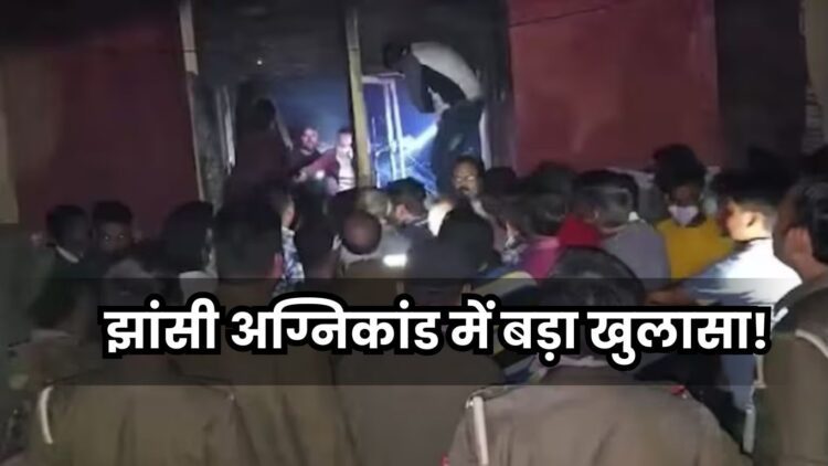 झांसी अग्निकांड में बड़ा खुलासा! शॉर्ट सर्किट नहीं, माचिस की तीली से लगी थी आग