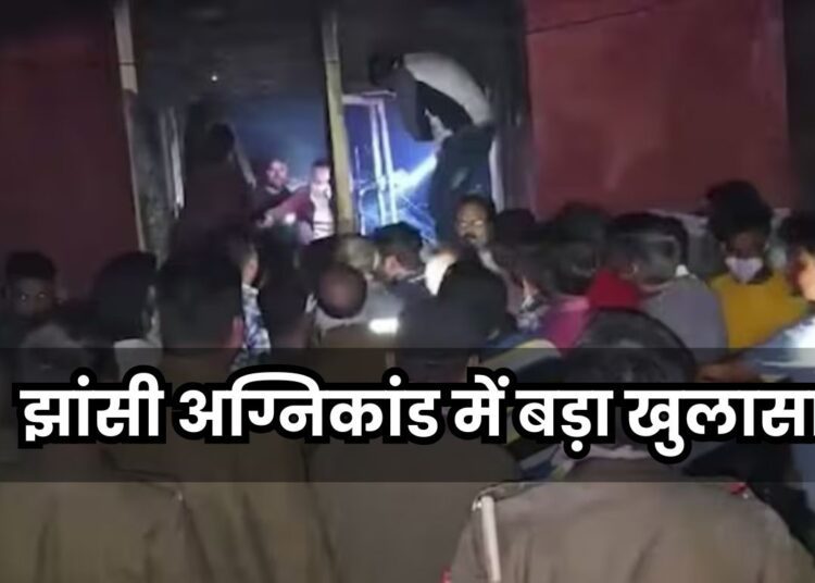 झांसी अग्निकांड में बड़ा खुलासा! शॉर्ट सर्किट नहीं, माचिस की तीली से लगी थी आग