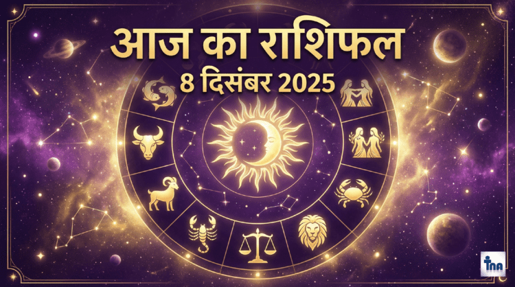 Aaj Ka Rashifal 8 December 2025: जानिए आज का दिन कैसा रहेगा आपका 1 Aaj Ka Rashifal 8 December 2025