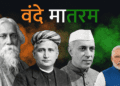 वंदे मातरम् की असली कहानी: क्यों यह सिर्फ देशभक्ति का गान है, पॉलिटिकल टूल नहीं! 2 Vande Mataram Controversy