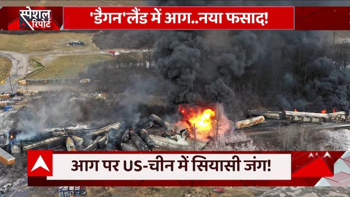 आग पर अमेरिका-चीन में सियासी जंग ! जानिए पूरा मामला