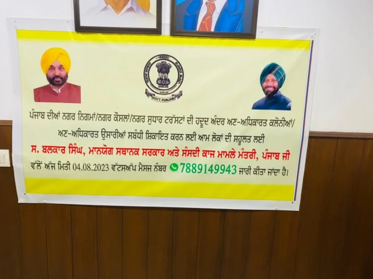 पंजाब में अनधिकृत कॉलोनियों और निर्माणों के विरुद्ध शिकायतों के लिए वटसऐप नंबर लांच