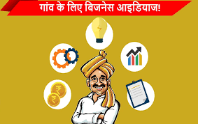गांव के बिजनेस आइडिया