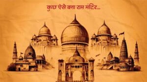 राम मंदिर अयोध्या