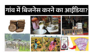 गांव के बिजनेस आइडिया