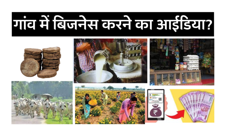गांव के बिजनेस आइडिया