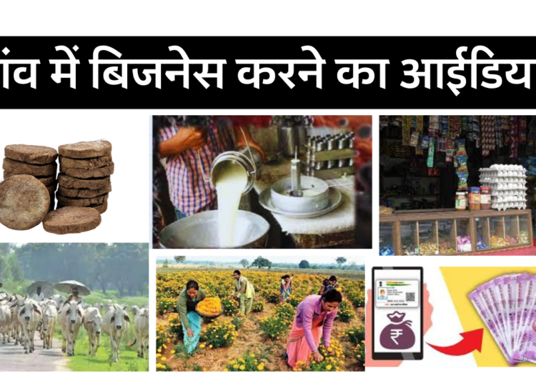 गांव के बिजनेस आइडिया