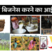 गांव के बिजनेस आइडिया