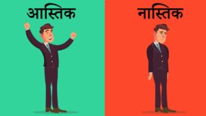 नास्तिक और आस्तिक