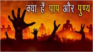 पाप और पुण्य