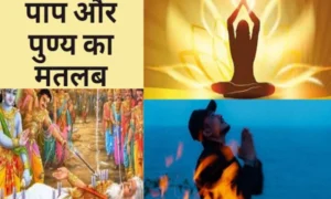 पाप और पुण्य