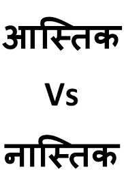 आस्तिकता और नास्तिकता का वास्तविक अर्थ क्या है? 3 नास्तिक और आस्तिक