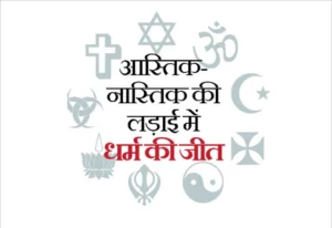 नास्तिक और आस्तिक