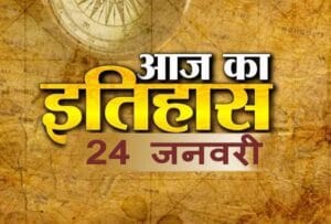Indian and World History में 24 जनवरी की महत्त्वपूर्ण घटनाएं