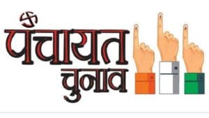 Punjab में ग्राम पंचायतों को भंग करने की तैयारी! जल्द हो सकते हैं चुनाव