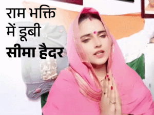 Seema Haider पर चढ़ा राम भक्ति का रंग, भजन गाते हुए Video हुआ Viral