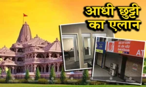 केंद्र सरकार के कार्यालय 22 जनवरी को आधे दिन बंद रहेंगे
