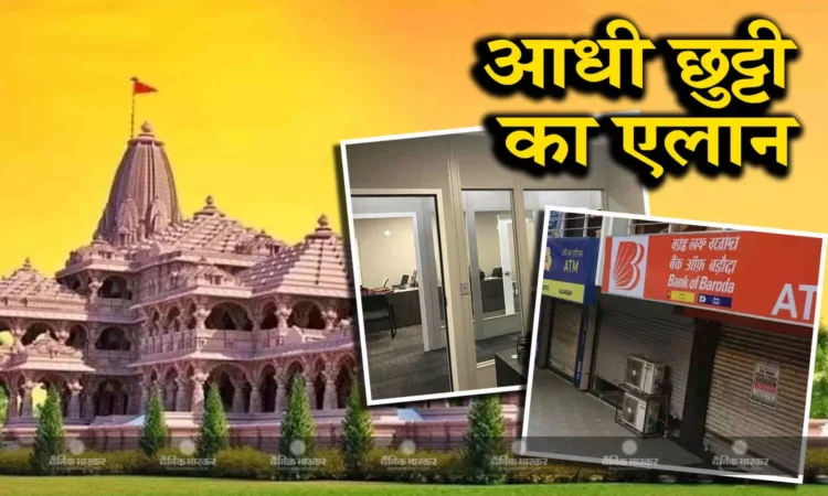 केंद्र सरकार के कार्यालय 22 जनवरी को आधे दिन बंद रहेंगे 1 केंद्र सरकार के कार्यालय 22 जनवरी को आधे दिन बंद रहेंगे