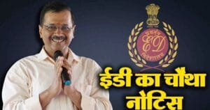 केजरीवाल को ईडी से चौथी बार समन