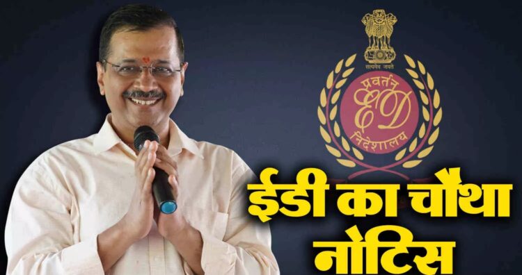 केजरीवाल को ईडी से चौथी बार समन
