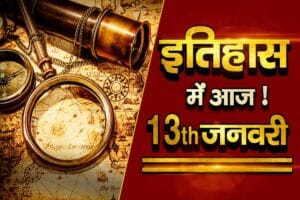 भारतीय एवं विश्व इतिहास में 13 जनवरी की महत्वपूर्ण घटनाएं