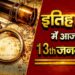 भारतीय एवं विश्व इतिहास में 13 जनवरी की महत्वपूर्ण घटनाएं